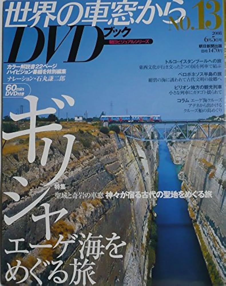 世界の車窓から DVD ブックNo.1〜No.16 16冊セット 未開封未使用品 2025年最新】Yahoo!オークション -世界の車窓から dvd セットの